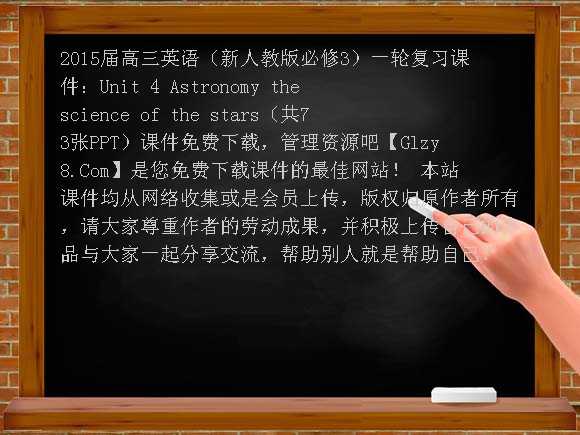 2015届高三英语（新人教版必修3）一轮复习课件：Unit4 Astronomy the science of the stars（共73张PPT）课件