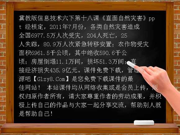 冀教版信息技术六下第十八课《直面自然灾害》PPT课件