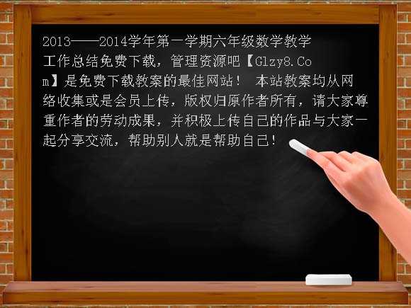 2013-2014学年第一学期六年级数学教学工作总结教案