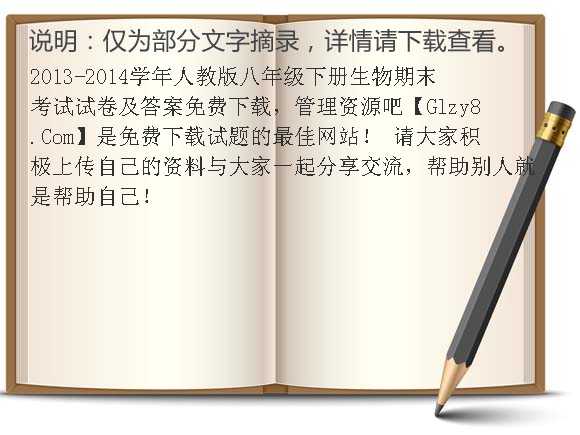 2013-2014学年人教版八年级下册生物期末考试试卷及答案