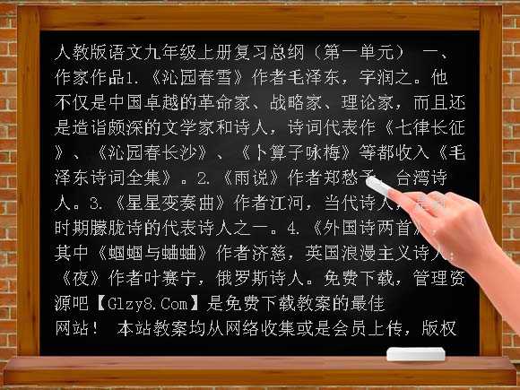 人教版语文九年级上册复习总纲1-6单元教案