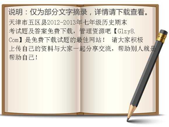 天津市五区县2012-2013年七年级历史期末考试题及答案