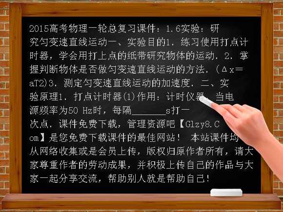 2015高考物理一轮总复习课件：1.6实验：研究匀变速直线运动课件