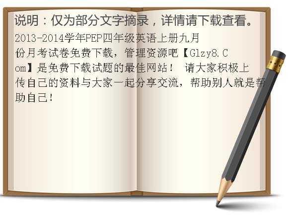 2013-2014学年PEP四年级英语上册九月份月考试卷