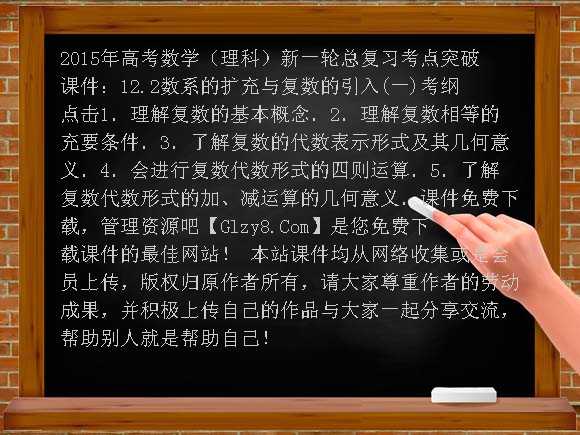 2015年高考数学（理科）新一轮总复习考点突破课件：12.2数系的扩充与复数的引入课件