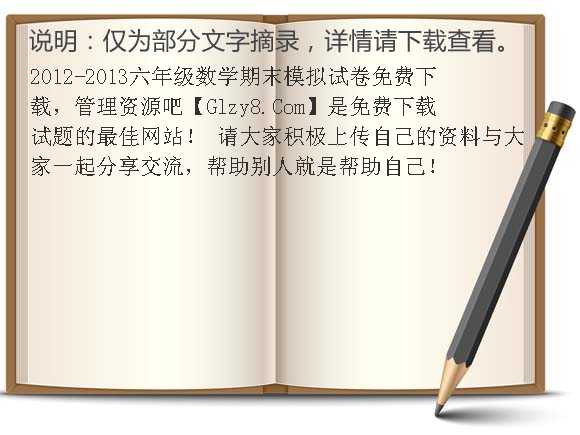 2012-2013六年级数学期末模拟试卷