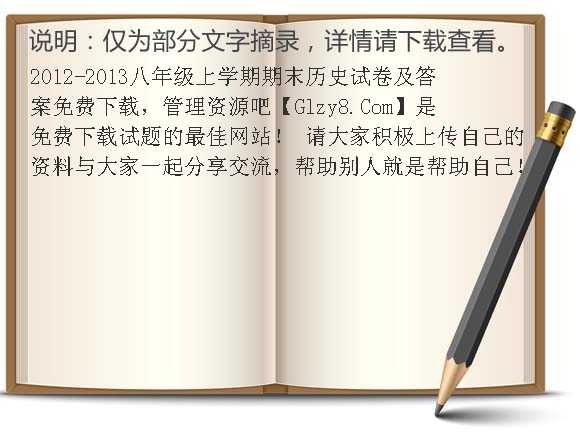 2012-2013八年级上学期期末历史试卷及答案