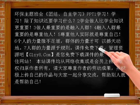 《团结、自主学习》PPT-环保主题班会课件