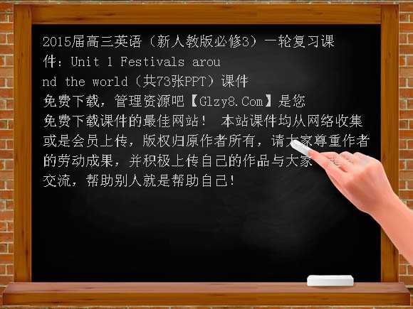 2015届高三英语（新人教版必修3）一轮复习课件：Unit1 Festivals around the world（共73张PPT）课件