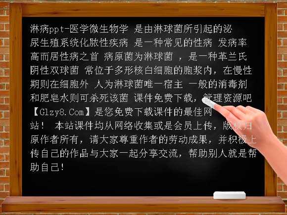 淋病PPT-医学微生物学课件