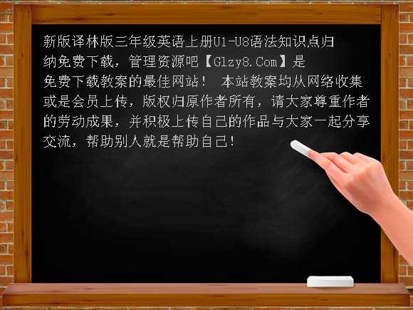 新版译林版三年级英语上册U1-U8语法知识点归纳教案