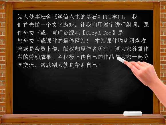 《诚信-人生的基石》PPT-为人处事班会课件