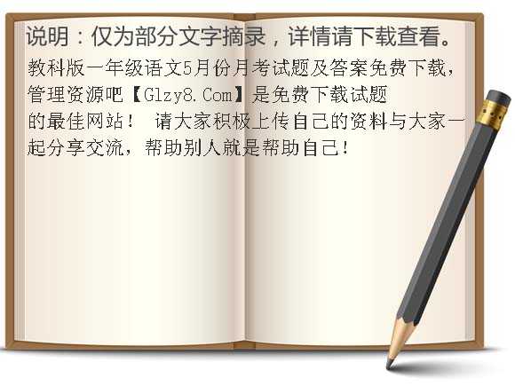 教科版一年级语文5月份月考试题及答案