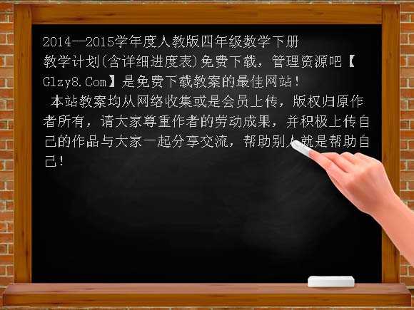 2014-2015学年度人教版四年级数学下册教学计划（含详细进度表）教案