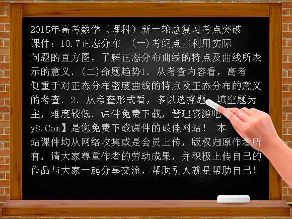 2015年高考数学（理科）新一轮总复习考点突破课件：10.7正态分布课件