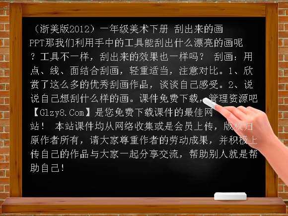 刮出来的画 PPT-（浙美版2012）一年级美术下册课件