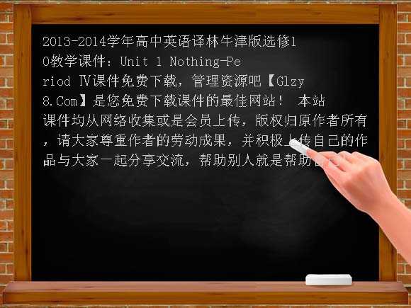 2013-2014学年高中英语译林牛津版选修10教学课件：Unit1 Nothing-Period Ⅳ课件