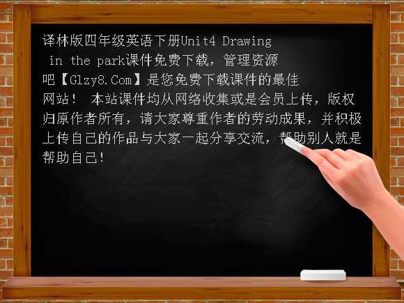 译林版四年级英语下册Unit4 Drawing in the park课件