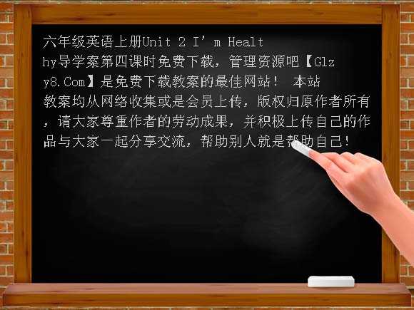 六年级英语上册Unit2 I'm Healthy导学案第四课时教案