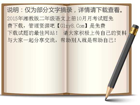 2015年湘教版二年级语文上册10月月考试题