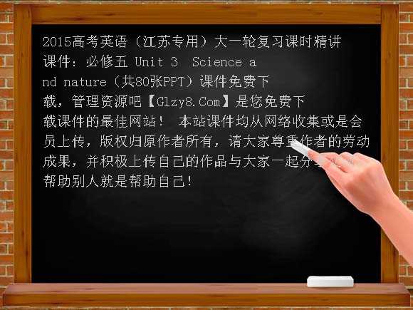 必修五 Unit3 Science and nature（共80张PPT）-2015高考英语（江苏专用）大一轮复习课时精讲课件