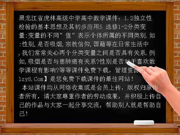 1.2独立性检验的基本思想及其初步应用5 选修1-2PPT-黑龙江省虎林高级中学高中数学课件