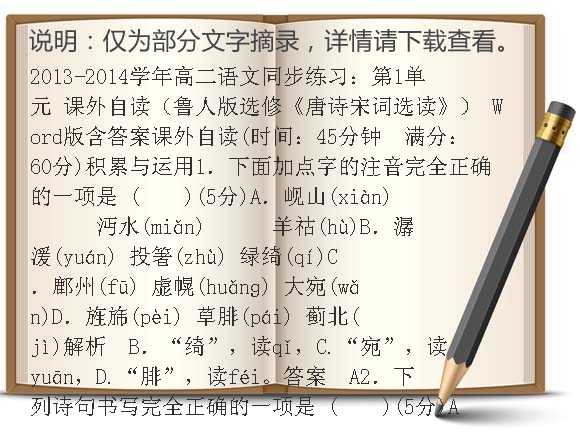 2013-2014学年高二语文同步练习：第1单元 课外自读（鲁人版选修《唐诗宋词选读》） Word版含答案