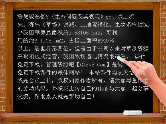 鲁教版选修6《生态问题及其表现》PPT课件