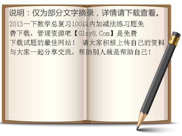 2013一下数学总复习100以内加减法练习题