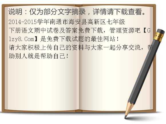 2014-2015学年南通市海安县高新区七年级下册语文期中试卷及答案