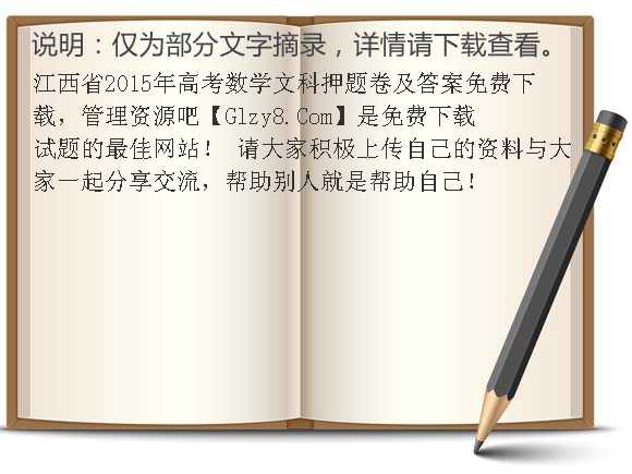 江西省2015年高考数学文科押题卷及答案