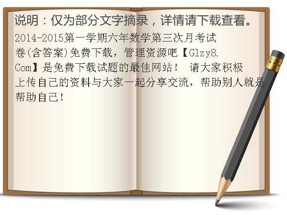 2014-2015第一学期六年数学第三次月考试卷（含答案）