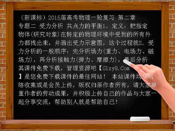 （新课标）2015届高考物理一轮复习 第二章 专题二 受力分析 共点力的平衡课件