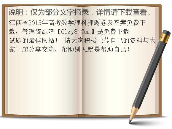 江西省2015年高考数学理科押题卷及答案