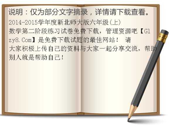 2014-2015学年度新北师大版六年级（上）数学第二阶段练习试卷