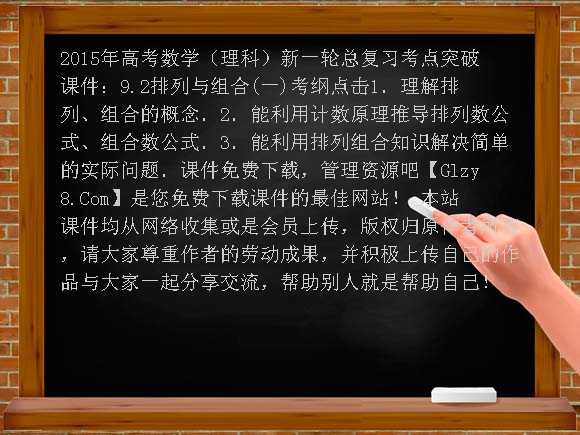 2015年高考数学（理科）新一轮总复习考点突破课件：9.2排列与组合课件