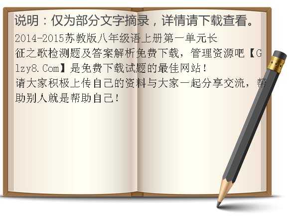 2014-2015苏教版八年级语上册第一单元长征之歌检测题及答案解析