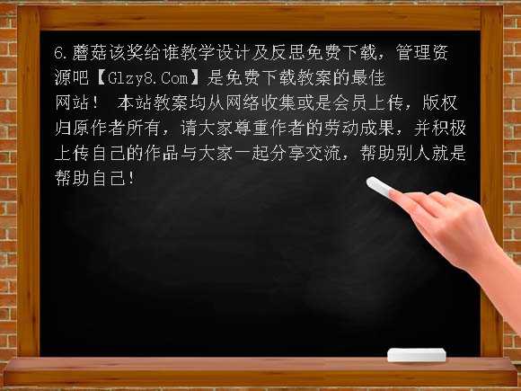 6.蘑菇该奖给谁教学设计及反思教案