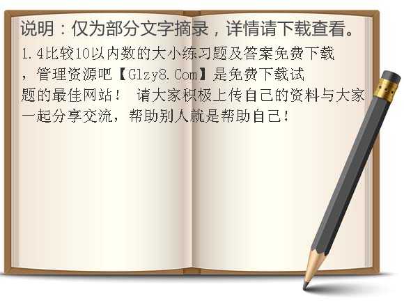 1.4比较10以内数的大小练习题及答案