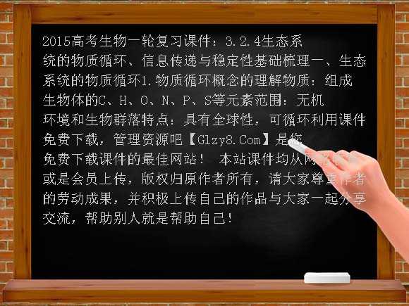 2015高考生物一轮复习课件：3.2.4生态系统的物质循环、信息传递与稳定性课件