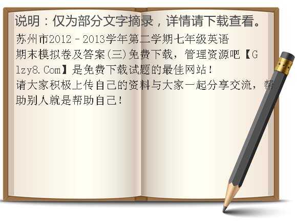 苏州市2012–2013学年第二学期七年级英语期末模拟卷及答案（三）