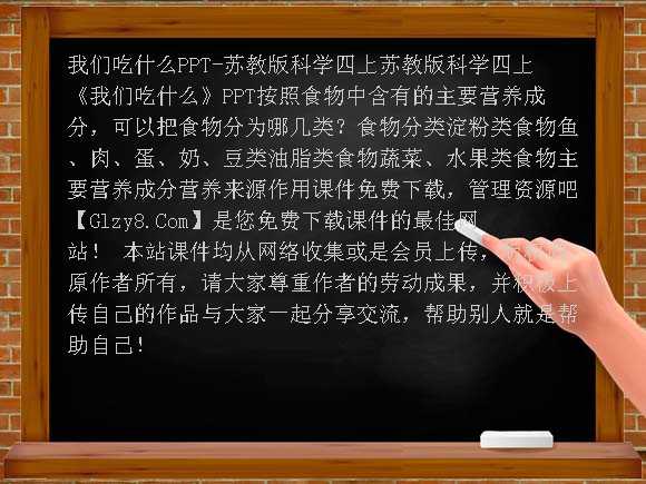 我们吃什么PPT-苏教版科学四上课件