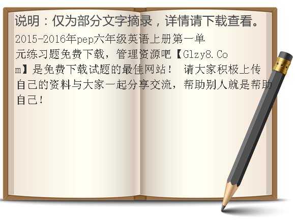 2015-2016年pep六年级英语上册第一单元练习题