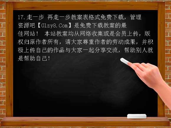 17.走一步 再走一步教案表格式教案