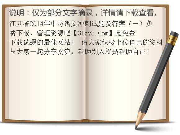 江西省2014年中考语文冲刺试题及答案（一）