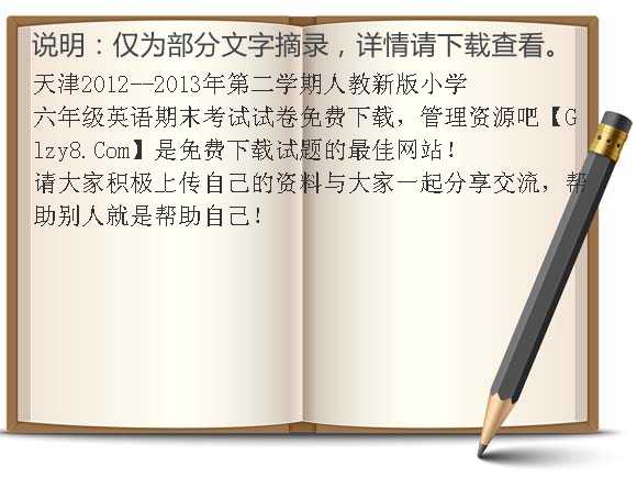 天津2012-2013年第二学期人教新版小学六年级英语期末考试试卷