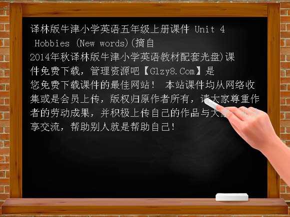 Unit4 Hobbies （New words）-译林版牛津小学英语五年级上册课件