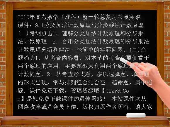 2015年高考数学（理科）新一轮总复习考点突破课件：9.1分类加法计数原理与分步乘法计数原理课件