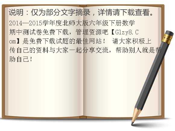 2014-2015学年度北师大版六年级下册数学期中测试卷