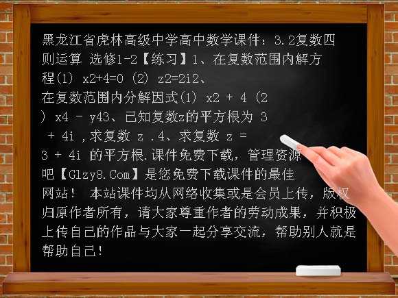 3.2复数四则运算 选修1-2-黑龙江省虎林高级中学高中数学课件